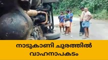നാടുകാണി ചുരത്തിൽ വാഹനാപകടം