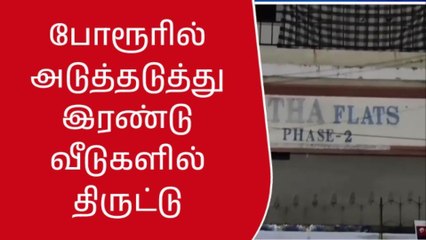 2 வீடுகளின் பூட்டை உடைத்து 85 சவரன் நகை, ரூ.4 லட்சம் கொள்ளை!