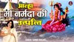 आल्हा नर्मदा जयंती \ माँ नर्मदा की उत्पत्ति | Narmada Jayanti 2023 | Sanjo Baghel Aalha