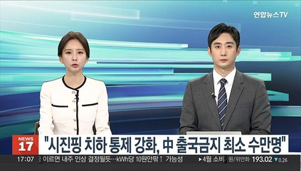"시진핑 치하 통제 강화로 중국서 출국금지자 급증…최소 수만명"