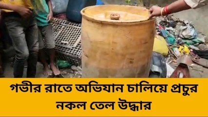 ক্যানিং পূর্ব : প্রচুর নকল জ্বালানি তেল উদ্ধার!