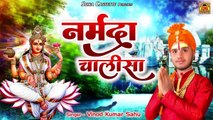 Narmada Chalisa \ नर्मदा चालीसा | Narmada Song | Vinod Sahu | Sona Cassette