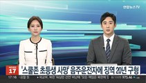 '스쿨존 초등생 사망' 음주운전자에 징역 20년 구형