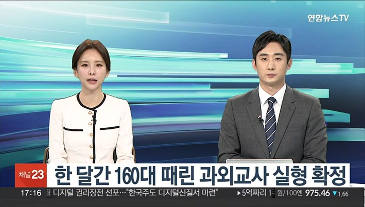 한 달 간 160대 때린 과외교사 실형 확정