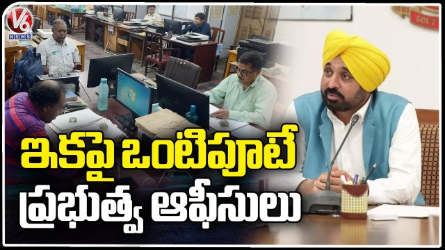 Punjab Govt Change Govt Office Timings From Morning 7 30 AM To 2 PM V6 News