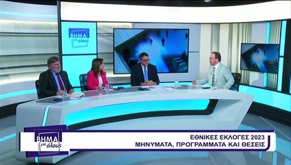 Βήμα για όλους 01-05-2023, Βήμα για όλους 01-05-2023,  Κ. Αγγελόπουλος, B. Λάζου, Β.Μαστρογιάννης