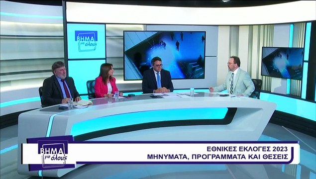 Βήμα για όλους 01-05-2023, Βήμα για όλους 01-05-2023, Κ. Αγγελόπουλος, B. Λάζου, Β.Μαστρογιάννης