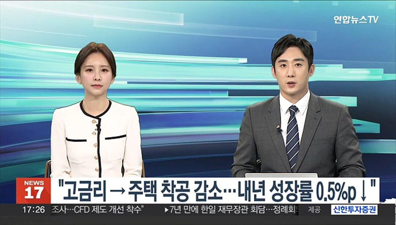 "고금리→주택 착공 감소…내년 성장률 0.5%p↓"