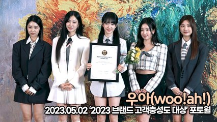 우아(woo!ah!), 상큼한 요정들이 상 받았어요(2023 브랜드 고객충성도 대상) [TOP영상]