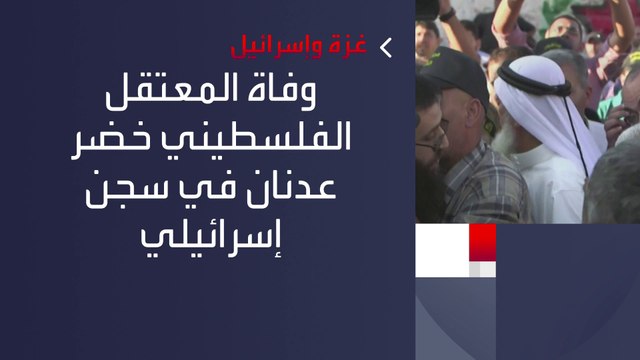 الفصائل الفلسطينية تعلن إضرابا شاملا ويوم حداد عام ردا على وفاة الأسير #خضر_عدنان في أحد السجون الإسرائيلية #فلسطين #العربية
