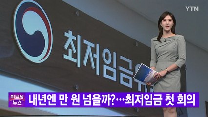 [YTN 실시간뉴스] 내년엔 만 원 넘을까?...최저임금 첫 회의 / YTN