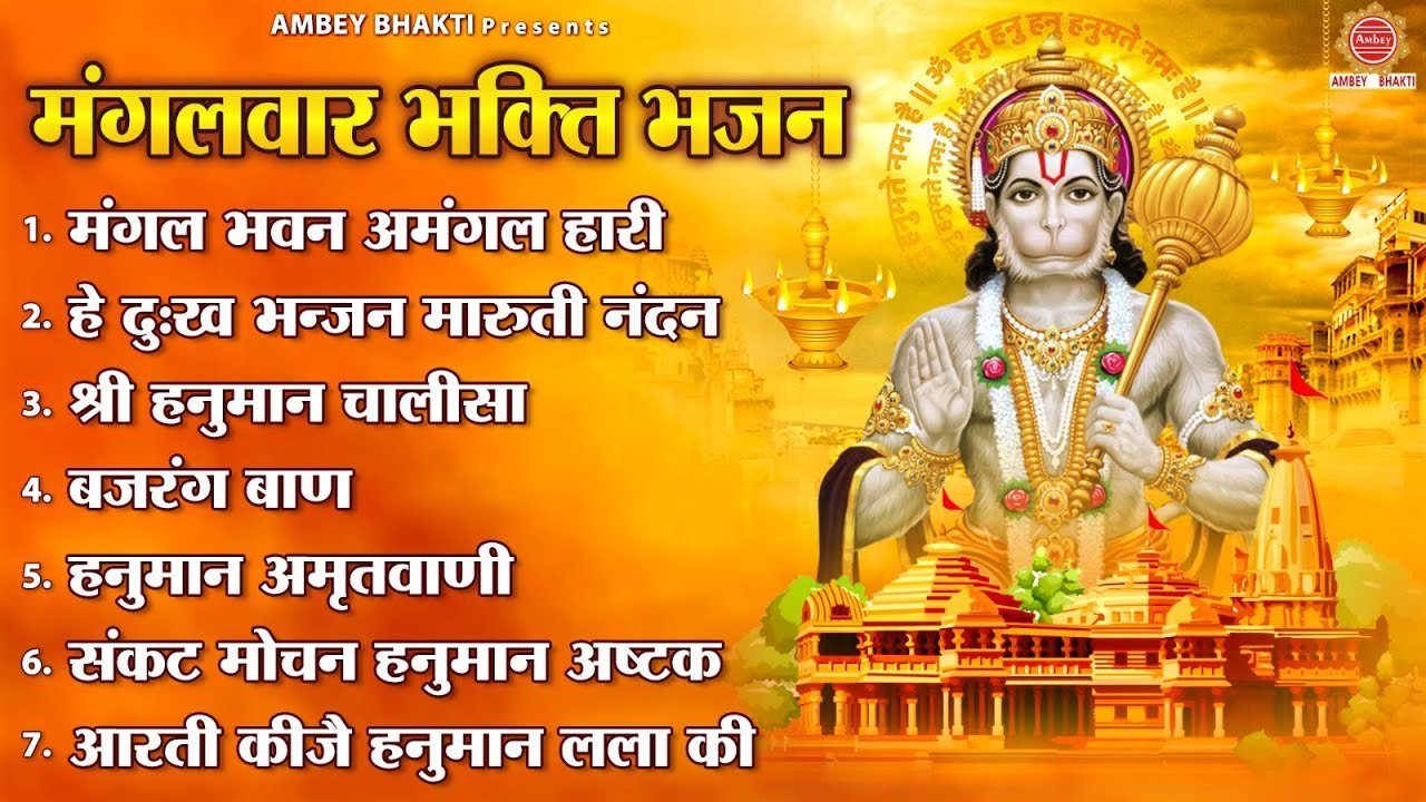 मंगलवार भक्ति भजन - मंगल भवन अमंगल हारी, श्री हनुमान चालीसा, बजरंग बाण , हनुमान अमृतवाणी व आरती