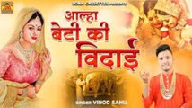 Aalha Beti Ki Vidai \ आल्हा बेटी की विदाई | Vidai Song 2023 | Vivah Vidai Geet | Vinod Sahu