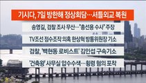 [이시각헤드라인] 5월 2일 뉴스워치