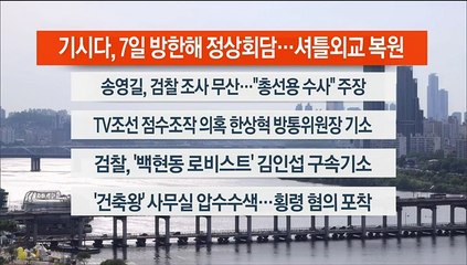 [이시각헤드라인] 5월 2일 뉴스워치