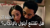 مسلسل نبضات قلب الحلقة 27 - هل تقتنع أيلول بالإنجاب؟