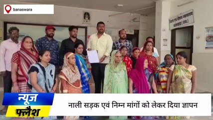 बांसवाड़ा :वार्डवासियो ने विभिन्न मांगो को लेकर सोंपा ज्ञापन ,देखिए पूरी ख़बर