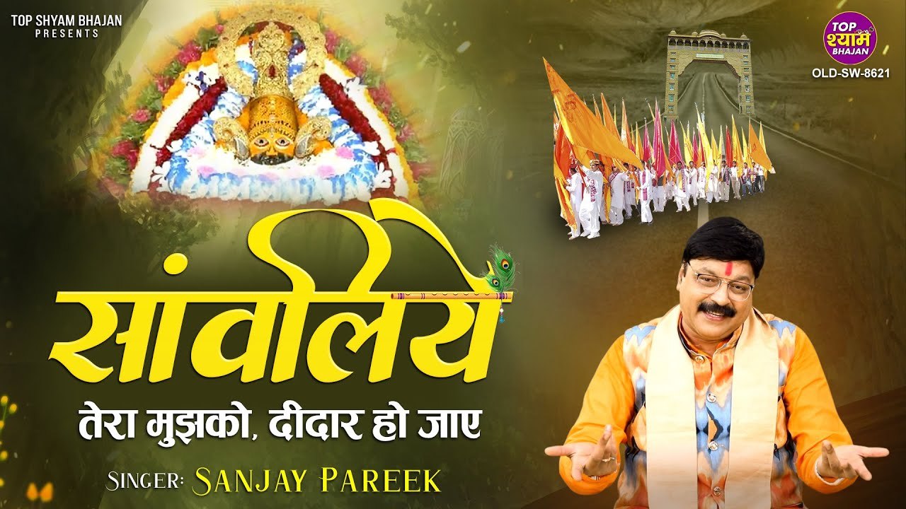 साँवरिया तेरा मुझको दीदार हो जाए | बेस्ट खाटू श्याम जी भजन | Sanjay Pareek | Top Shyam Bhajan ~ @saawariyamusic