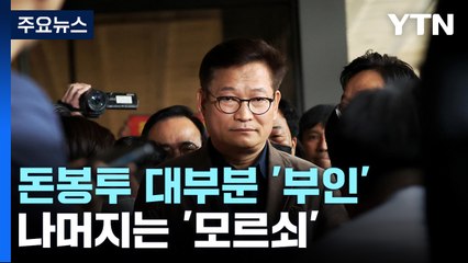 돈봉투 대부분 '부인' 나머지는 '모르쇠'...노림수는? / YTN