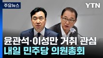 윤관석·이성만 거취 관심...내일 민주당 의총 분수령 / YTN