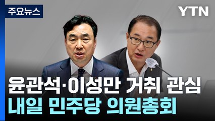 윤관석·이성만 거취 관심...내일 민주당 의총 분수령 / YTN