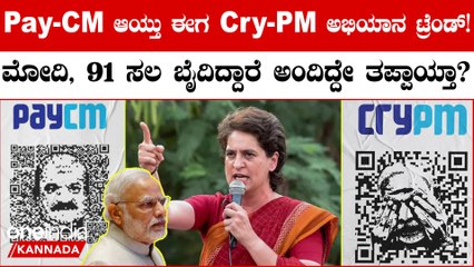 Narendra Modi ತಮ್ಮ ನೋವನ್ನ ಹಂಚಿಕೊಂಡ್ರೆ ಕಾಂಗ್ರೆಸ್ನವ್ರು ಹೀಗಾ ಮಾಡೋದು?