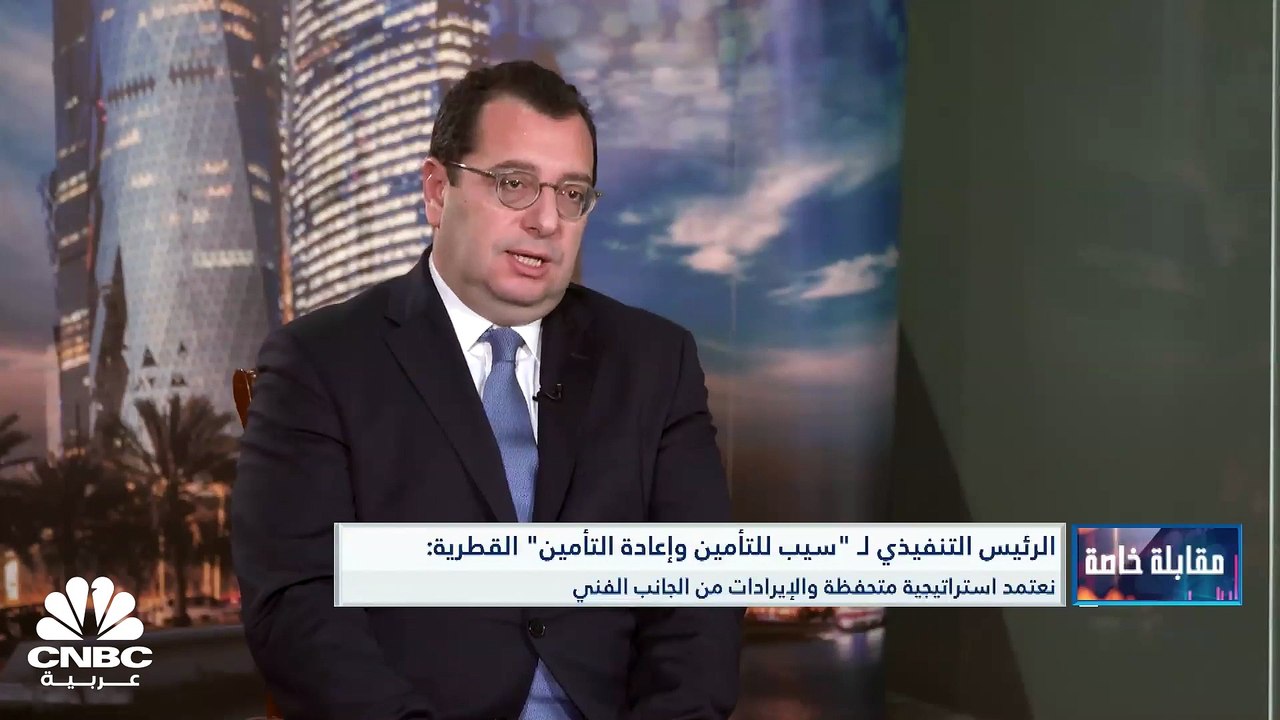 الرئيس التنفيذي لـ "سيب للتأمين وإعادة التأمين" القطرية لـ CNBC عربية: نستهدف الاستثمارات قصيرة الأمد التي لا تتأثر بتقلبات الفائدة ونترقب بدء تطبيق قانون التأمين الصحي للمقيمين في المرحلة القادمة