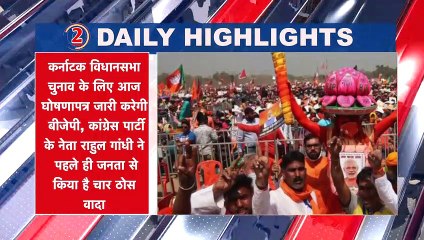 दिन की 10 बड़ी खबरें _ Daily Highlights _ डेली हाइलाइट्स - 1 May 2023