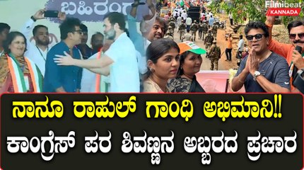 ತೀರ್ಥಹಳ್ಳಿಯಲ್ಲಿ Rahul Gandhi ಯನ್ನು ಹಾಡಿ ಹೊಗಳಿದ Shivarajkumar