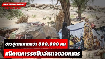 สหประชาชาติประเมินชาวซูดานอพยพหนีความรุนแรงมากกว่า 800,000 คน | DAILYNEWSTODAY เดลินิวส์ 02/05/66