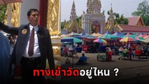 เดือด ! แม่ค้าโวยโดนไล่ที่หน้าวัดพระธาตุพนม ขวางทางเข้า-ออก อ้างขายมาเกิน 10 ปี