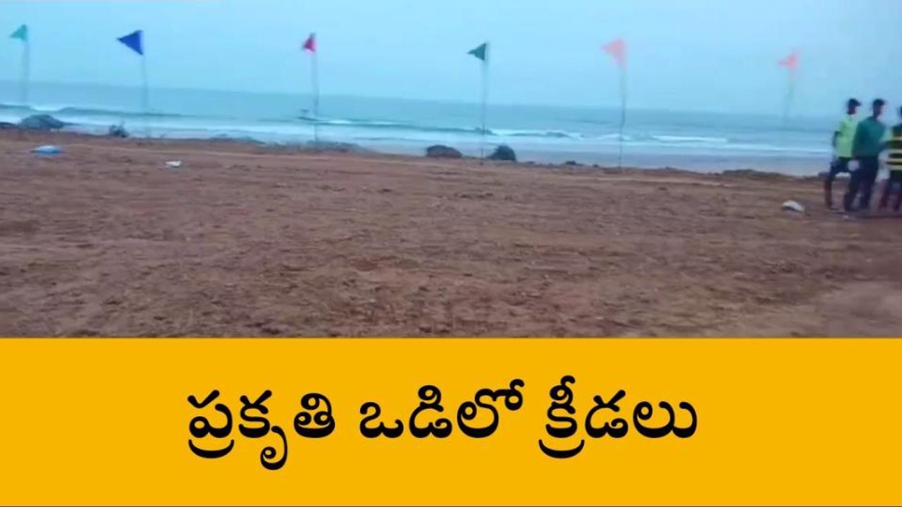 సిక్కోలు సముద్ర తీరంలో క్రికెట్ స్టేడియం... చూసేద్దామా..?