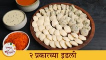 सकाळी नाश्त्यासाठी बनवा ह्या २ हेल्थी इडली | Soft Breakfast Idli Recipes | Chef Archana