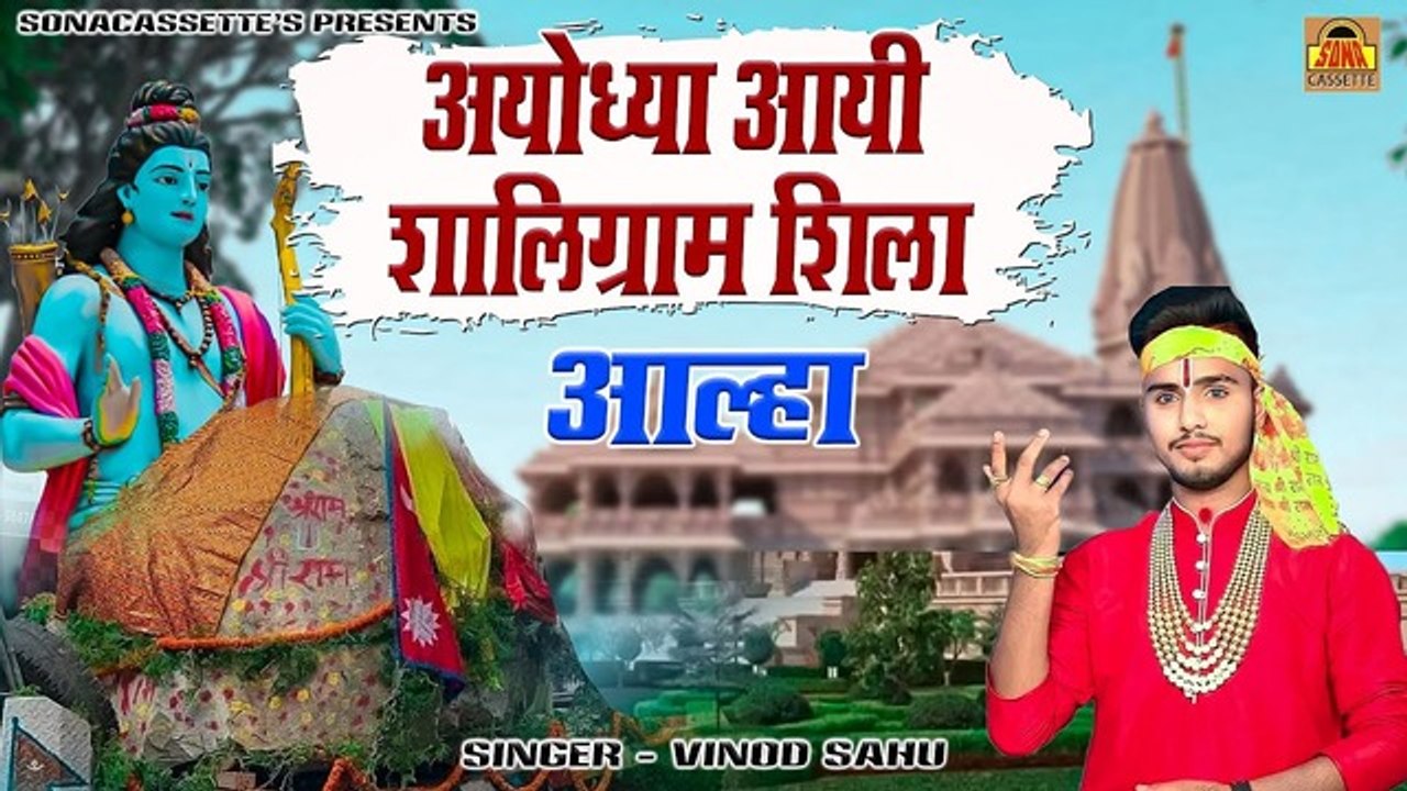 राम लल्ला का बाल रूप \ आल्हा अयोध्या आयी शालिग्राम शिला | Ram Mandir Nirman Song | Vinod Sahu