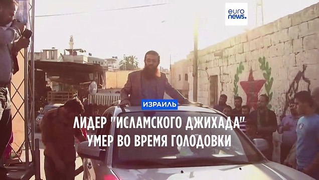 Лидер Палестинского исламского джихада умер во время голодовки в тюрьме