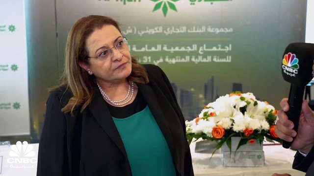 الرئيسة التنفيذية للبنك التجاري الكويتي لـ CNBC عربية: ارتفاع أسعار الفائدة دعم أرباح البنك في الربع الأول 2023