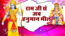 रामजी से जब हनुमान मिले ~ भक्ति गीत ~ Hanuman Bhajan ~ @Bhakti Bhajan Kirtan