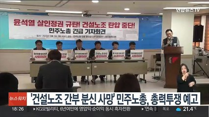 '건설노조 간부 분신 사망' 민주노총, 총력투쟁 예고