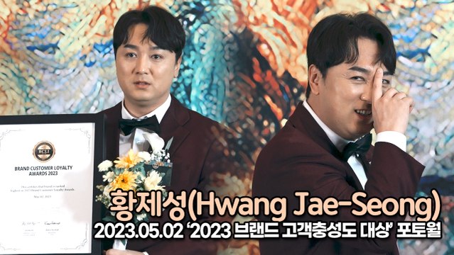 황제성(Hwang Jae-Seong), 이 상을 ‘샘 스미스’에게 바치겠습니다(2023 브랜드 고객충성도 대상) [TOP영상]