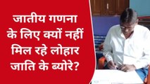 गया: लोहार जाति ने गलत कोड पर जनगणना का किया बहिष्कार, जानिए पूरा मामला