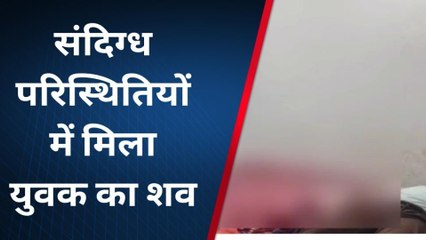 सिद्धार्थनगर: संदिग्ध परिस्थितियों में मिला युवक का शव, जांच में जुटी पुलिस