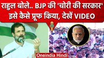 Rahul Gandhi ने PM Narendra Modi और BJP को कैसे धो डाला ? | Congress | Amit Shah | वनइंडिया हिंदी