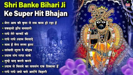 Shri Banke Bihari Ji ke super hit bhajan - Radhe Krishna Popular Bhajan - कृष्णा भजन - Top Hit Bhajan  ~ @bbmseries