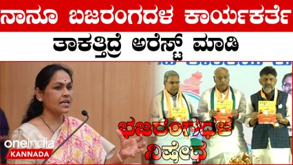 Congress ಪ್ರಣಾಳಿಕೆಯಲ್ಲಿ ಬಜರಂಗದಳ ನಿಷೇಧದ ಭರವಸೆ ನೋಡಿ ರೊಚ್ಚಿಗೆದ್ದ ಶೋಭಾ ಕರಂದ್ಲಾಜೆ