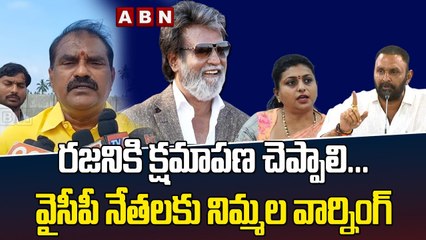 రజనికి క్షమాపణ చెప్పాలి...వైసీపీ నేతలకు నిమ్మల వార్నింగ్ | RajniKanth | ABN Telugu