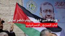 خاض 5 إضرابات منذ 2012 آخرها لمدة 87 يوما.. وفاة الأسير الفلسطيني #خضر_عدنان في السجون الإسرائيلية #فلسطين #العربية