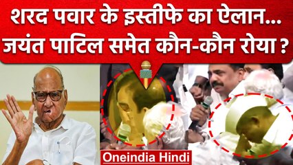 Download Video: Sharad Pawar Resign: NCP President शरद पवार के ऐलान पर बहे आंसू | Jayant Patil | वनइंडिया हिंदी