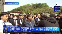 일방 출석 후 퇴짜 송영길 “나를 구속하라” 목청