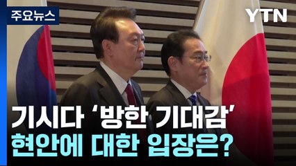 방한 기대감 내비친 기시다...안보·경제 협력 속도내나 / YTN