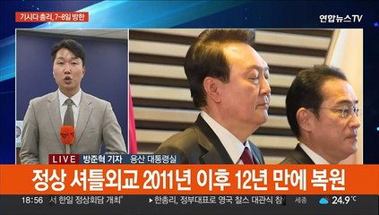 기시다, 7~8일 방한…12년만에 셔틀외교 복원